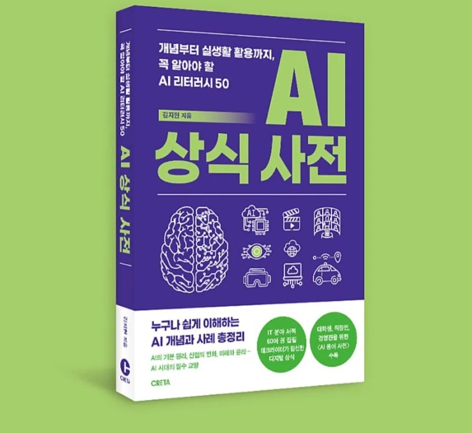 AI 교양서 『AI 상식 사전』, 2026년 디지털 시민 필독서 추천 — IT·테크 — luckyunmin