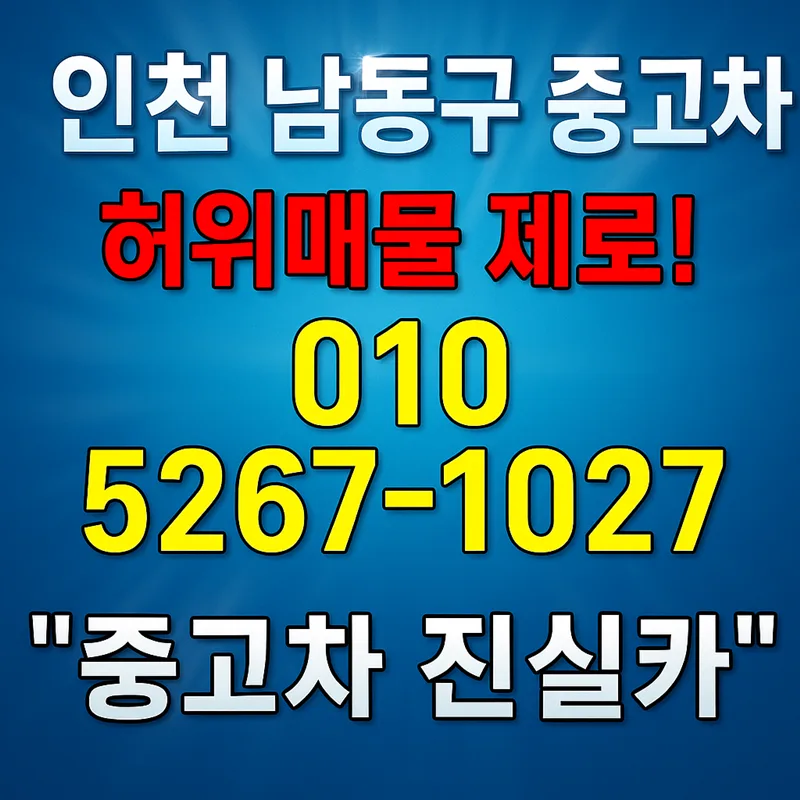 인천 남동구 중고차 허위매물 없는 안전 거래 2026년 총정리 — 비즈니스·경제 — goodnews7855