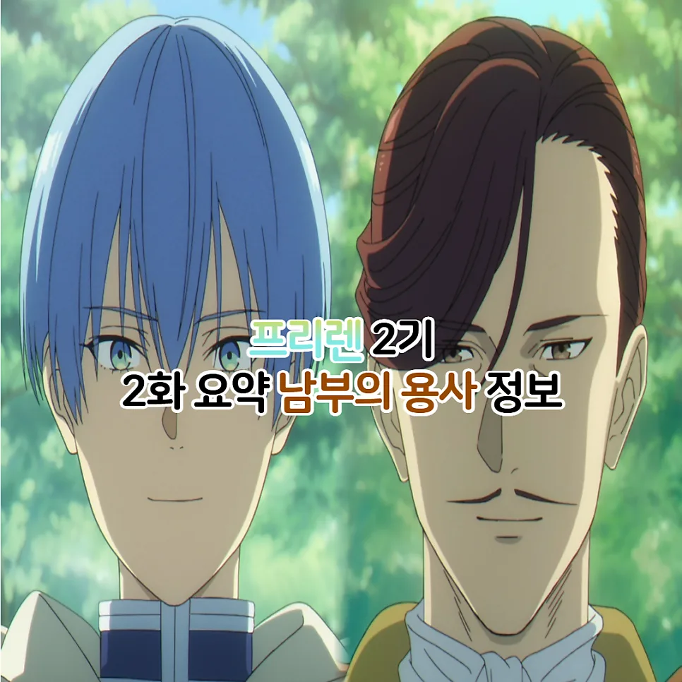 장송의 프리렌 2기 30화: 남부 용사 등장과 성우 정보 2026 — 일상·에세이 — youkakoo