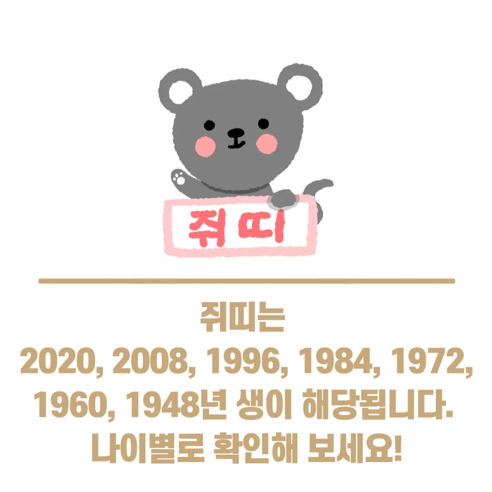 2025년 쥐띠 운세 총정리: 나이, 삼재, 궁합, 이사 방향 완벽 분석 2