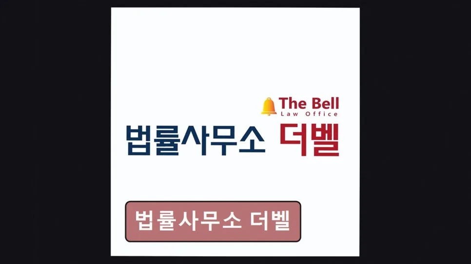 개인회생 기간 단축, 더벨 법률사무소 2026년 전략 2
