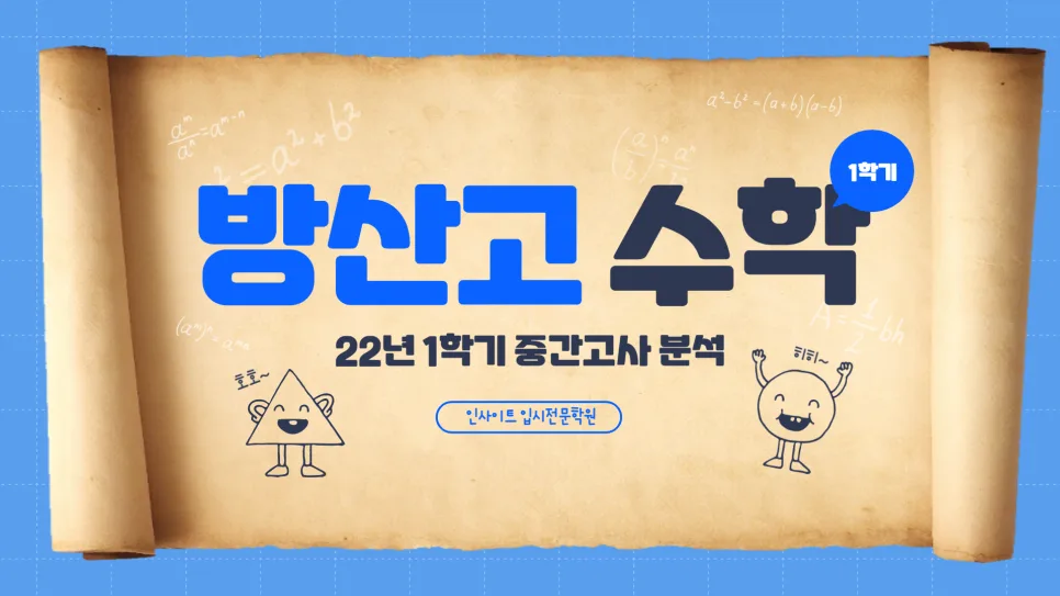 2026년 방산고 수학 중간고사 분석: 1등급 위한 짧은 풀이법 — 교육·학문 — eunjung145