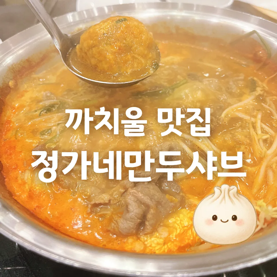 까치울역 만두 샤브 맛집 2026: 화덕피자+칼국수 코스 후기 — K-푸드·맛집 — honeyissue