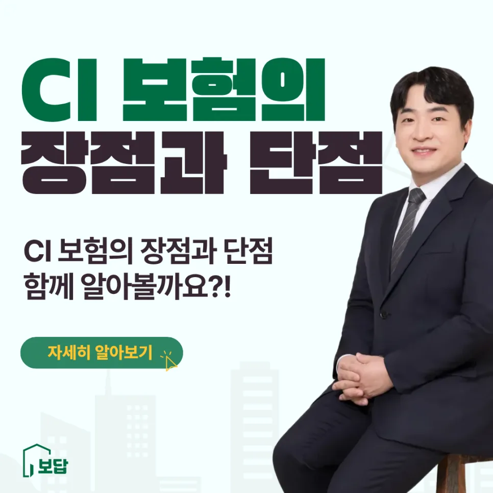 CI 보험 장단점 완벽 분석 2026: 중대한 질병 보장 제대로 확인하기 — 비즈니스·경제 — hyt9653