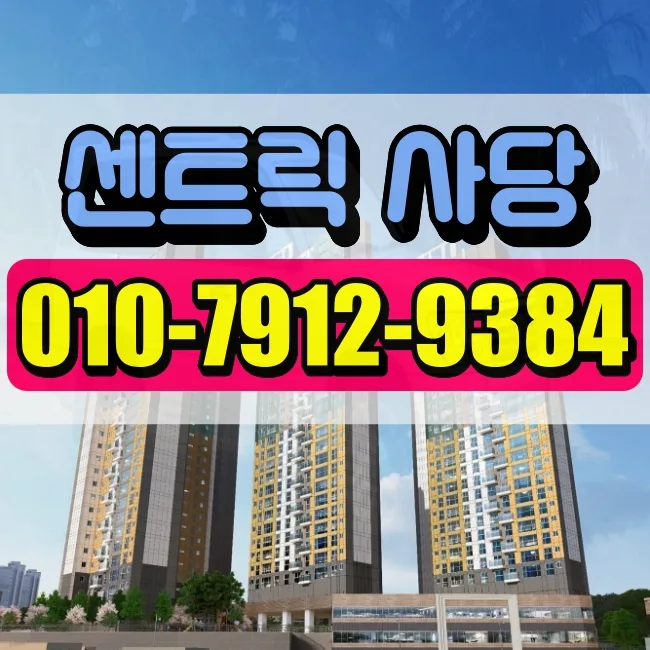 센트릭 사당 분양가 경쟁력 분석 2026: 동작구 아파트 시세 비교