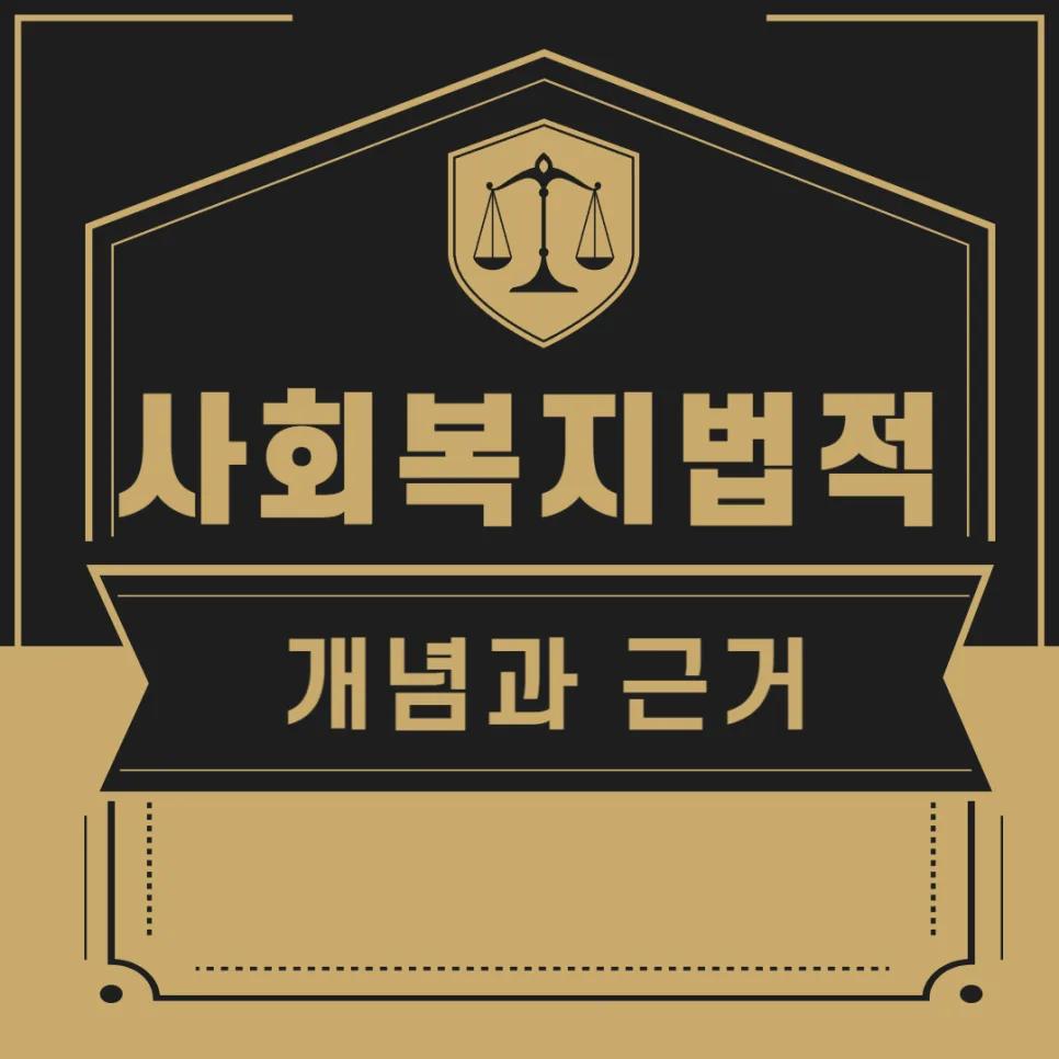 사회복지법이란? 개념부터 헌법적 근거까지 2026 총정리 — 사회·시사 — kteacher52