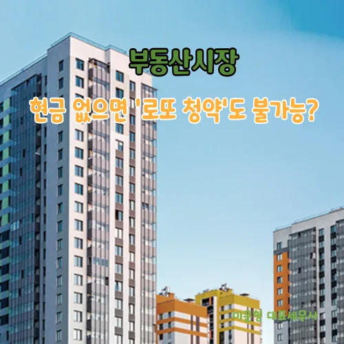 2026년 로또 청약, 현금 없으면 불가능? 자격 조건 총정리