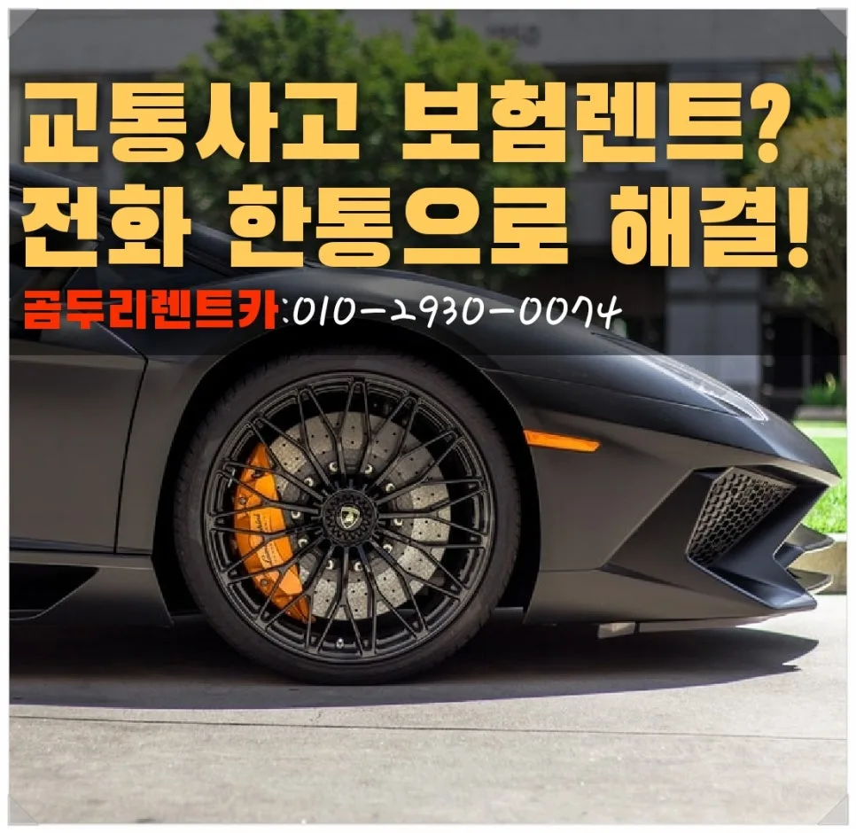 2026년 수영구 사고대차: 교통사고 후 렌트카 이용 완벽 가이드