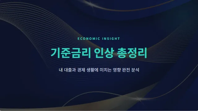 기준금리 인상, 내 돈은 왜 부족할까? 2026년 현실 분석 — 비즈니스·경제 — jae_ing