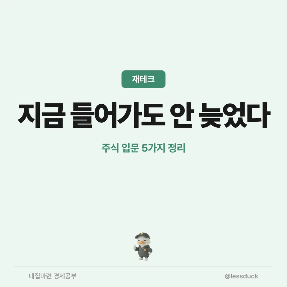 2026년 주식 시장 진입, 늦지 않았을까? 입문자를 위한 5가지 가이드