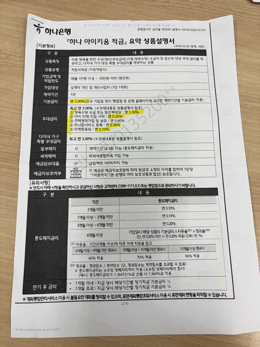 하나 아이키움 적금 2026: 임산부 우대금리 5% 받는 법 3