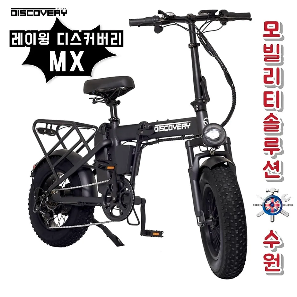 2026년 접이식 전기자전거 추천: 레이윙 디스커버리 MX 장단점 총정리 — 취미 — mosol_repairshop