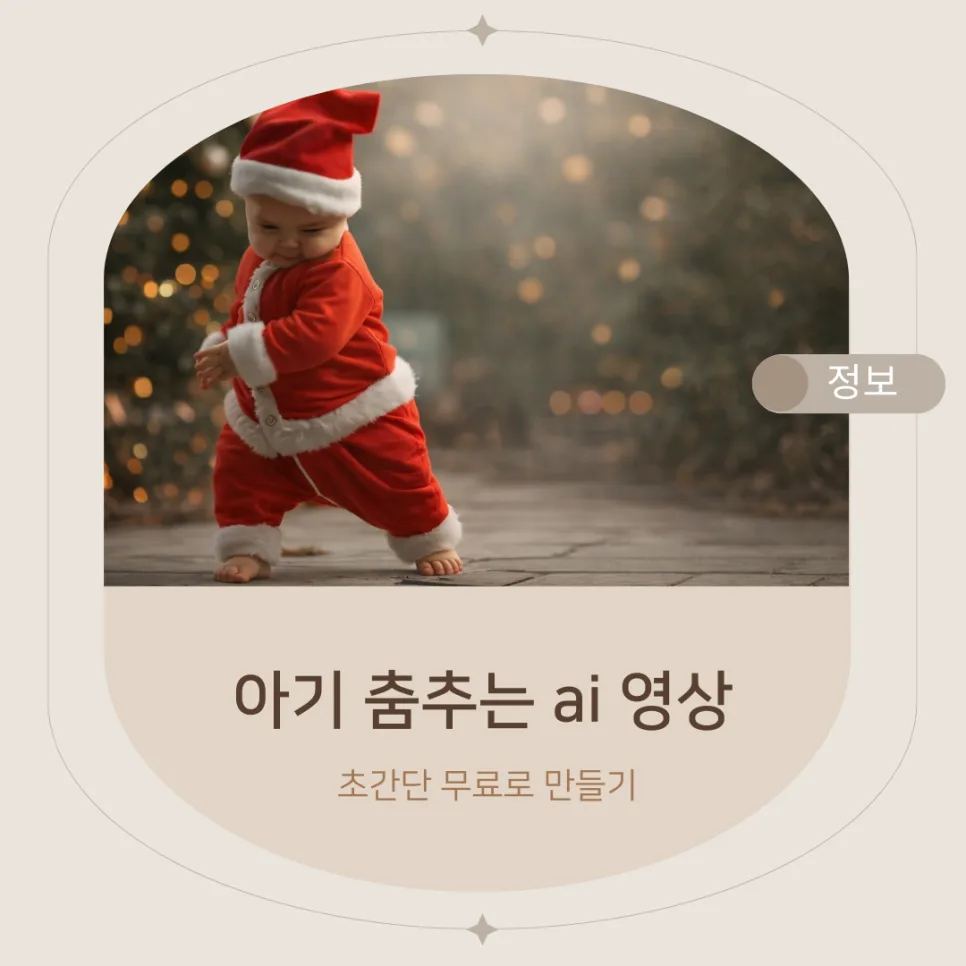KLING AI 아기 춤 영상 만들기: 무료 제작법 & 주의점 2026