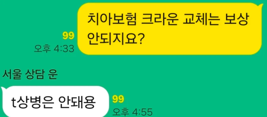 크라운 재치료 시 치아보험 보상 가능할까? 2026년 총정리