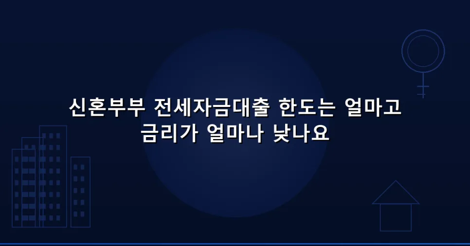 신혼부부 전세자금대출 한도/금리 비교 2026: 필수 조건 총정리 — 비즈니스·경제 — dlstjd3073