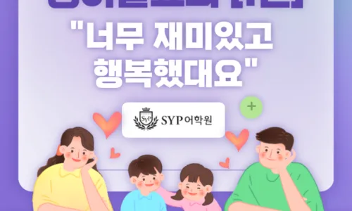 영어 발표 실력 향상 비결 2026: SYP어학원 경험자 분석 2