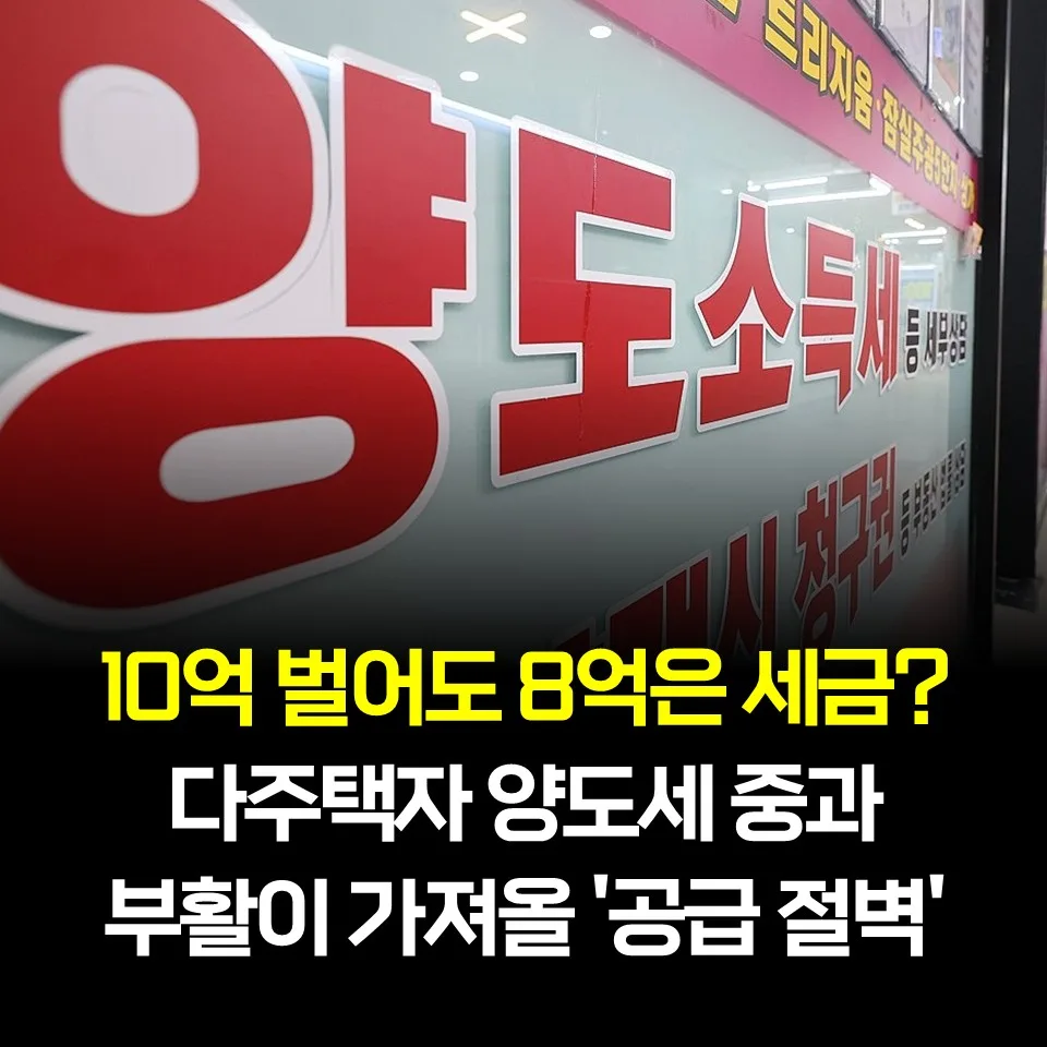 다주택자 양도세 중과 2026년, 최고 82.5% 세율과 피하는 법