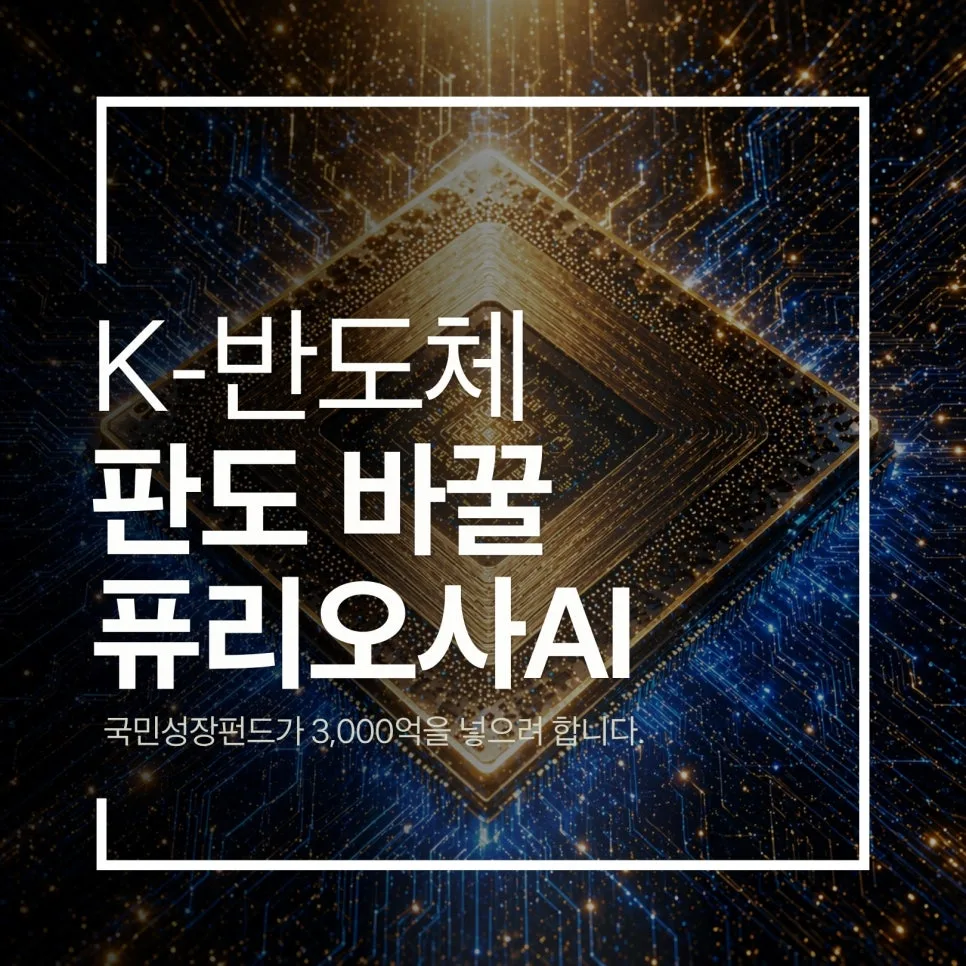 퓨리오사AI 투자 2026: K-반도체 미래, 왜 국민성장펀드가 주목할까? — 비즈니스·경제 — aikonvero
