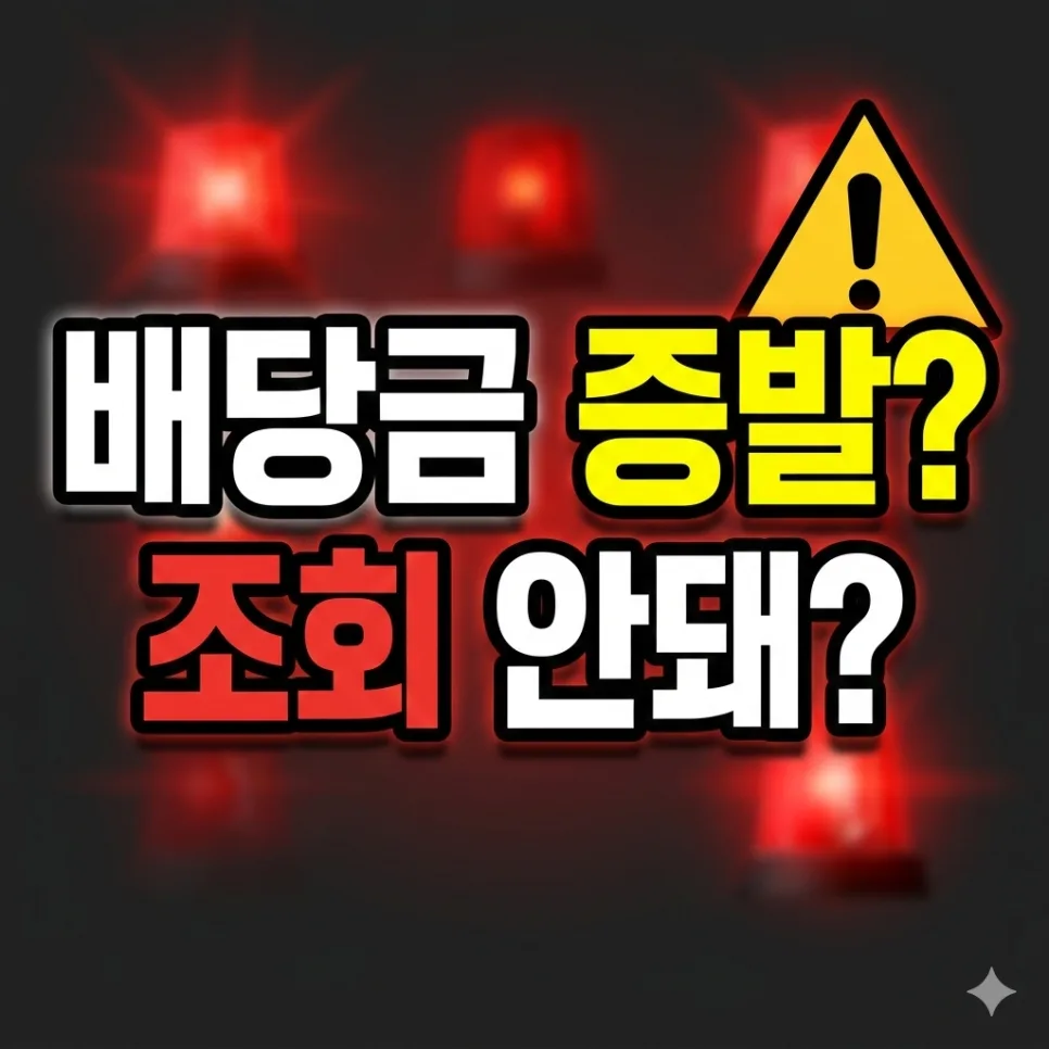 삼성전자 배당금 2026 지급일, 조회 안될 때 해결책은? — 비즈니스·경제 — sweetdreamsss