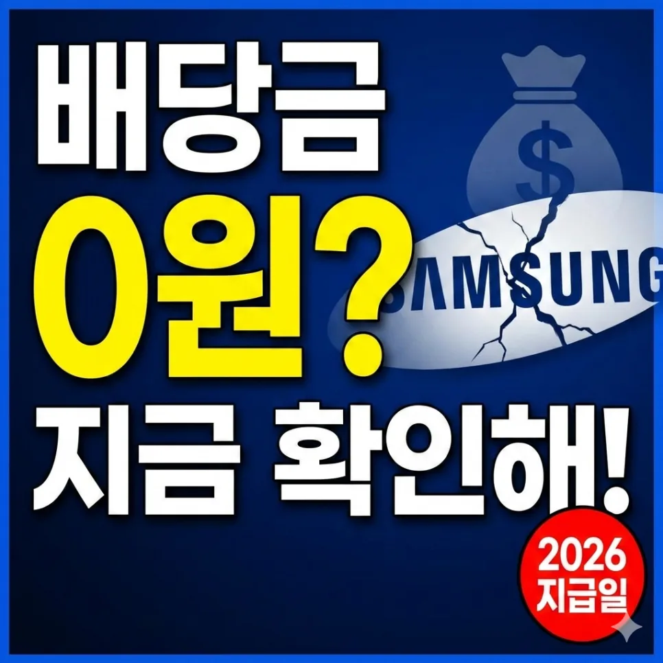 삼성전자 배당금 2026 지급일, 조회 안될 때 해결책은? 2