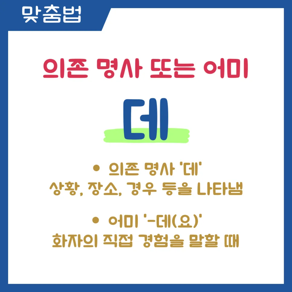 헷갈리는 '데', '대', '한데', '한대' 구분법 2026년 완벽 정리 2