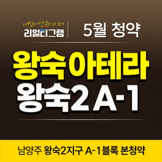왕숙 아테라 A1 본청약 조건과 분양가 2026년 총정리 2