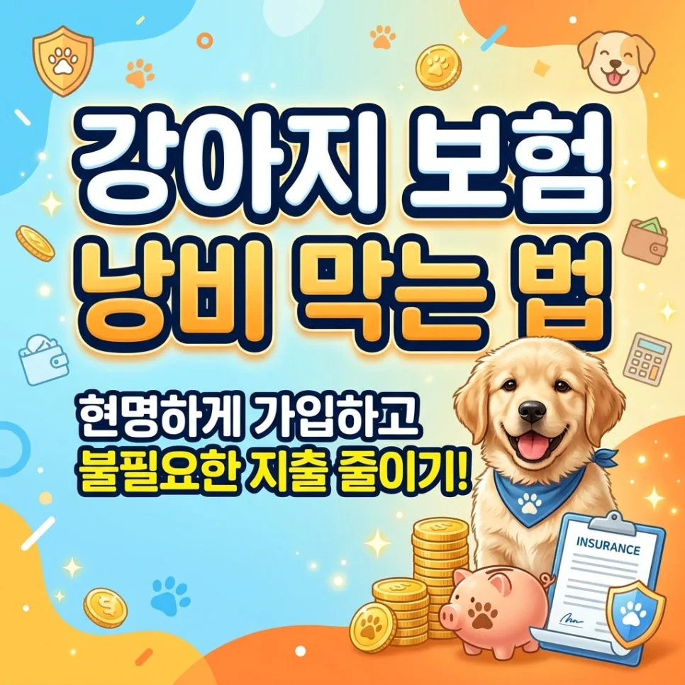 2026년 강아지 보험 필수 체크리스트: 수십만 원 아끼는 법 — 반려동물 — ptliver25