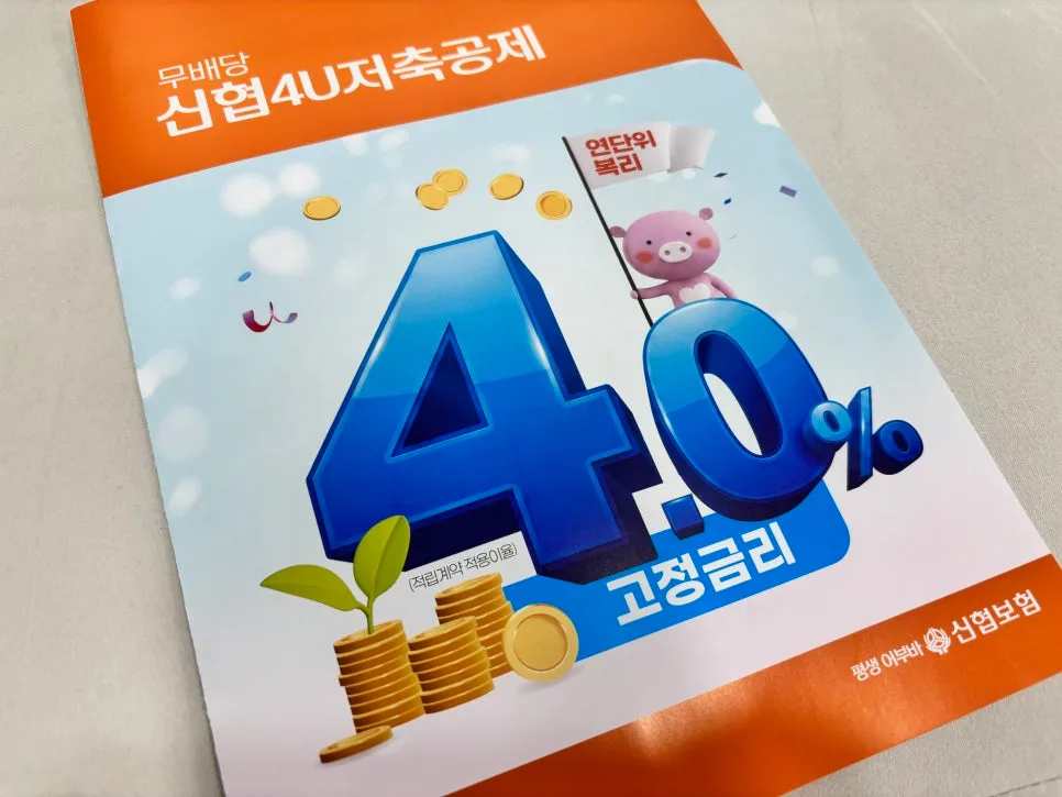 신협 4U 저축공제 2026: 연 4% 고정금리 목돈 모으기 전략 2