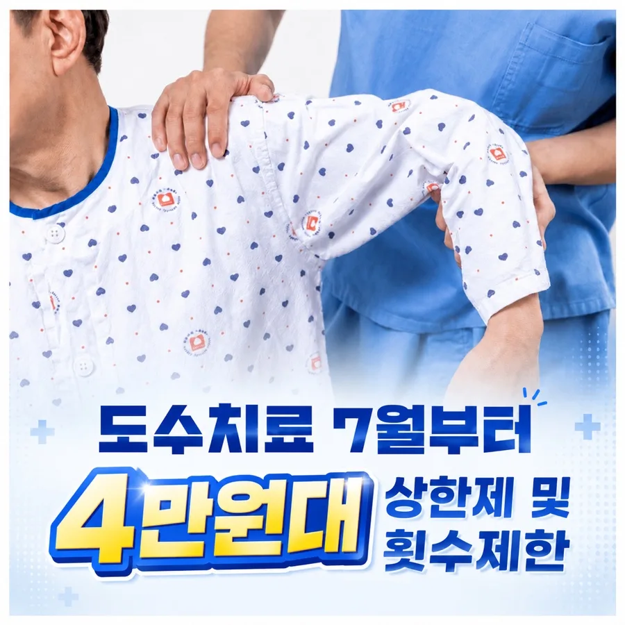 도수치료 4만원 상한제 2026년 적용? 실비 청구 전 필독 가이드