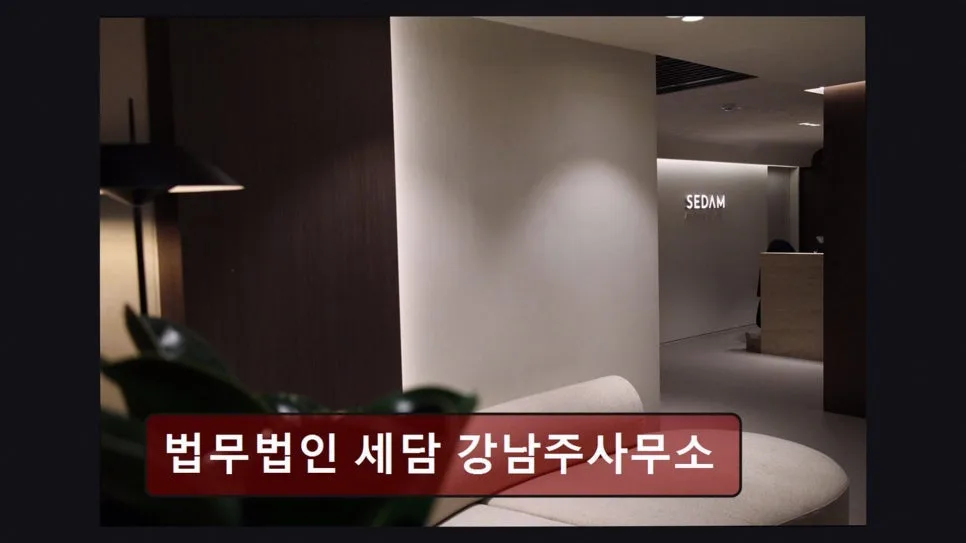 강남 이혼 변호사 상담, 세담 법무법인 경험 후기 2026 2