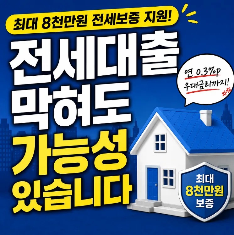 특례전세보증 2026: 최대 8천만원 가능? 자격 조건 총정리