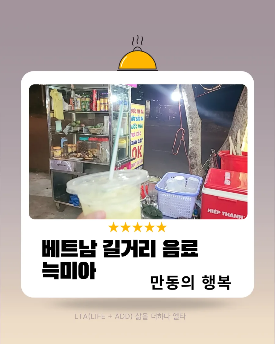베트남 사탕수수 주스 늑미아 효능과 가격 2026년 총정리 — K-푸드·맛집 — bluezzangi
