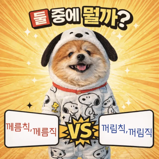 헷갈리는 맞춤법 '께름칙' vs '꺼림직' 2026년 완벽 정리 — 어학·외국어 — designalbranding