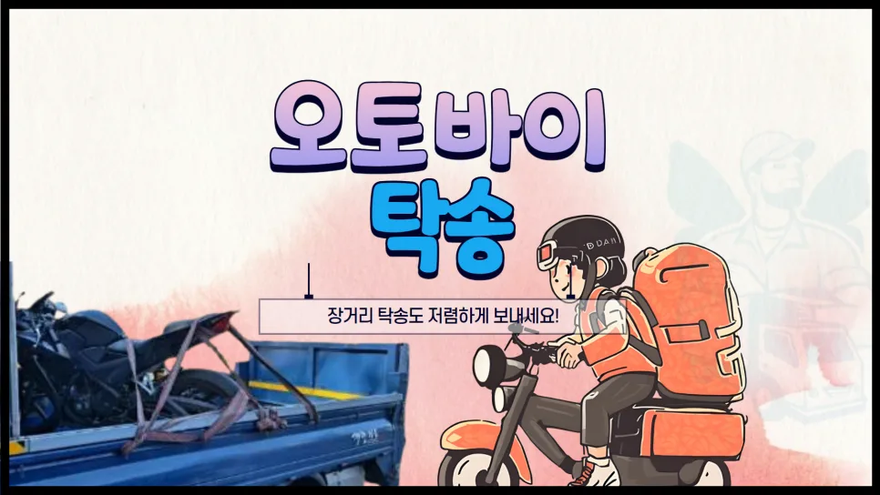 오토바이 탁송, 2026년 최저가 6만원부터? 요금 비교 및 장거리 절약 팁 — 비즈니스·경제 — yojung9764