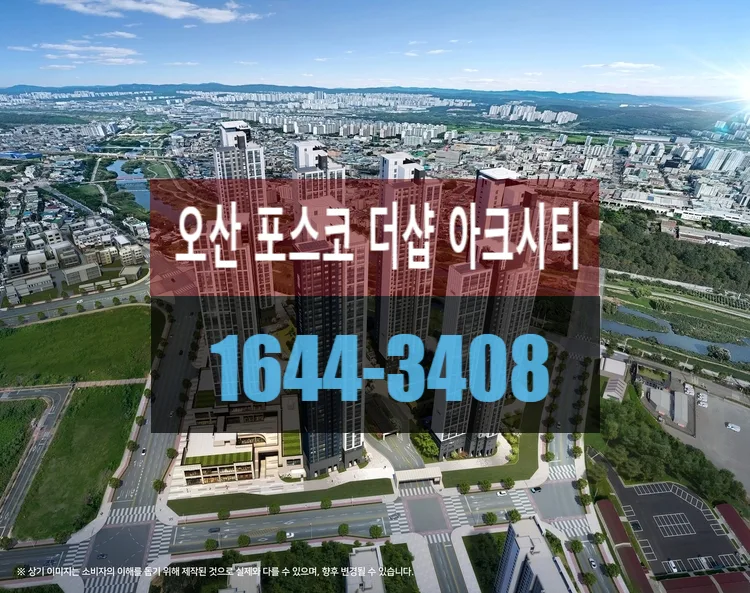 오산 더샵 아크시티 민간임대, 44층 랜드마크 조건은? 2026 2