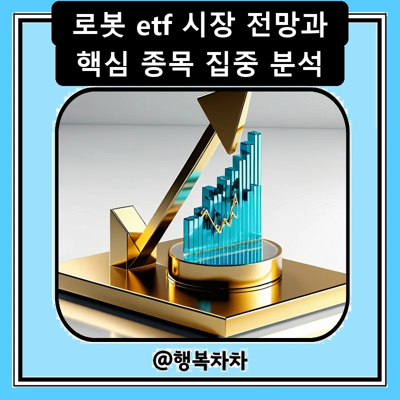 로봇 ETF 전망 2026: 핵심 종목과 투자 전략 분석