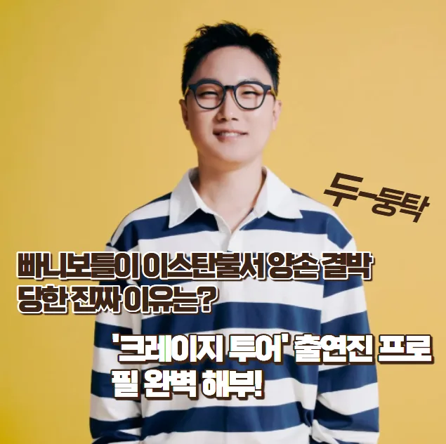 크레이지 투어 비 김무열 빠니보틀, 이스탄불 결박 비하인드 — 방송 — zioziaaa