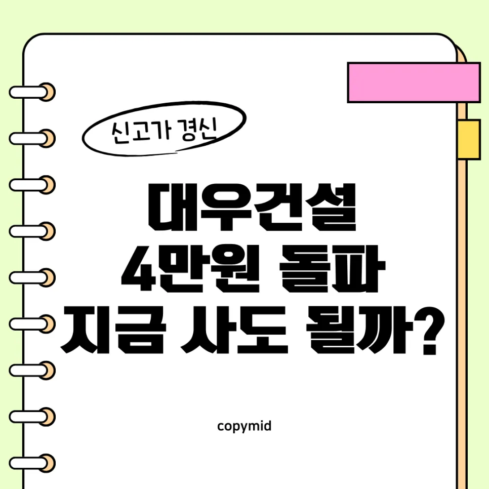 대우건설 신고가 돌파, 2026년 투자 전략과 리스크 관리법
