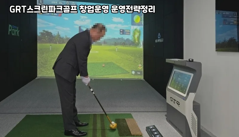 GTR 스크린골프 창업 2026: 성공적인 매출 전략과 고객 유치 비법 — 취미 — tkpmc2037 1