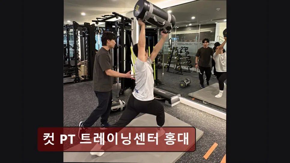 홍대 PT 2026년, 컷 PT 트레이닝센터 경험자 솔직 후기 3