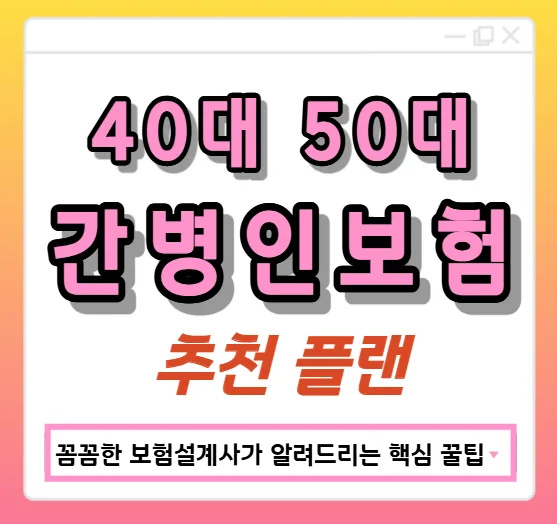 4050 간병인보험, 실손으로 부족한 간병비 2026년 대비책
