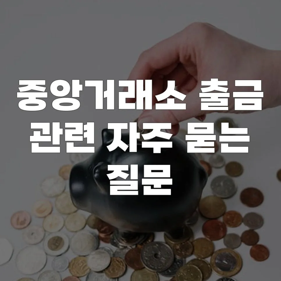 중앙거래소 출금 지연, 2026년 해결 방법은? (FAQ 포함)