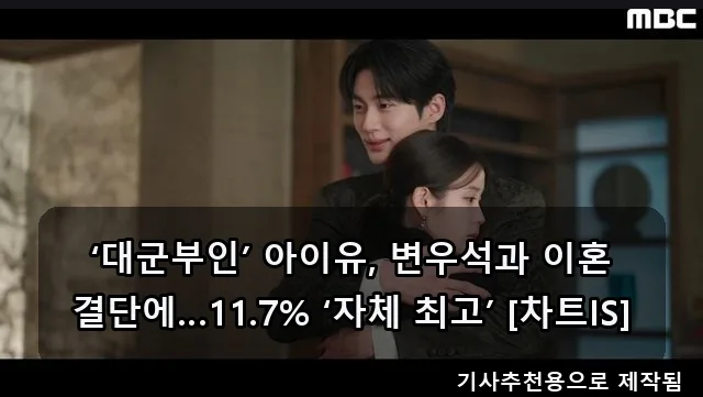 아이유 '대군부인' 이혼 결단 2026: 시청률 11.7% 비결 분석 — K-드라마 — doin8153 1