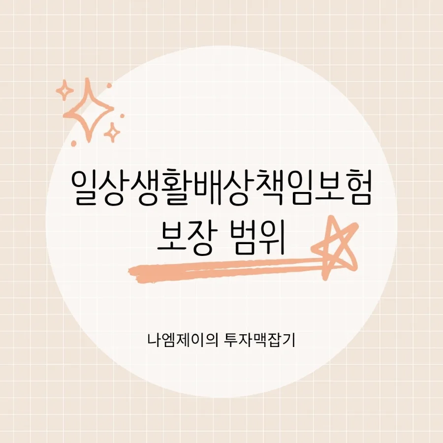 일상생활배상책임보험, 누수 사고 보장 범위 2026년 총정리