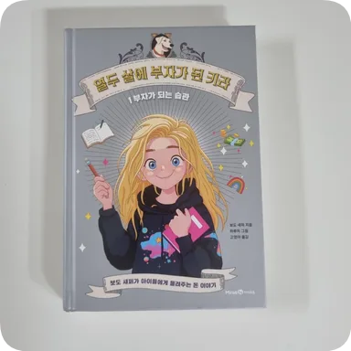 어린이 경제 습관: 열두 살 키라처럼 부자 되는 법 2026