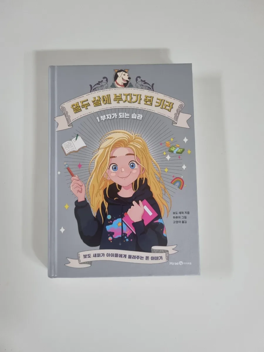 어린이 경제 습관: 열두 살 키라처럼 부자 되는 법 2026 2
