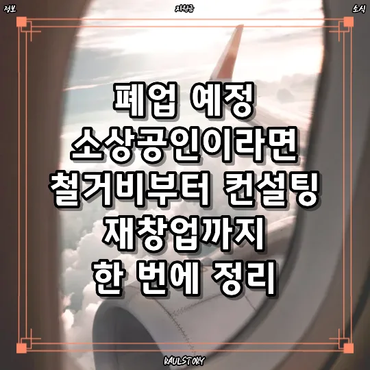폐업 지원금 2026: 철거비부터 재창업까지 한 번에 받는 법
