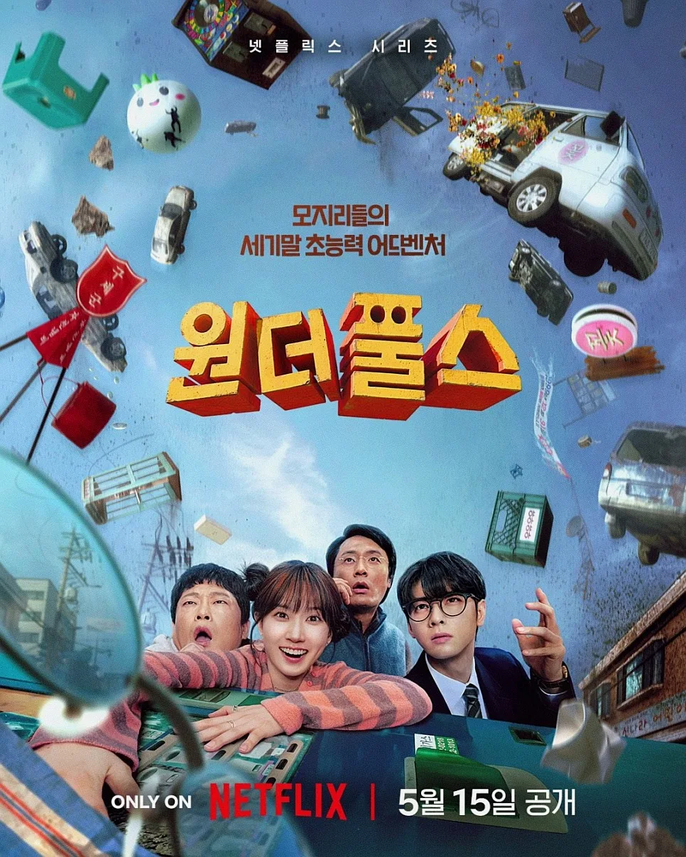 넷플릭스 원더풀스 공개일 2026년 5월 15일, 차은우·박은빈 조합 분석 2