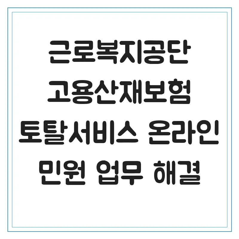 고용산재 토탈서비스 2026: 온라인 민원 3가지 핵심 총정리