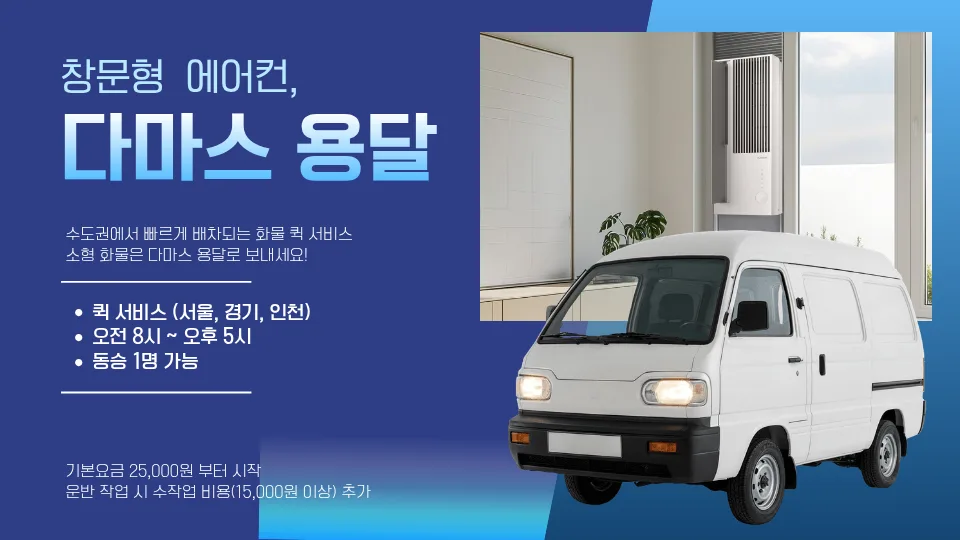에어컨 용달 비용 2026년 총정리: 종류별 운송 방법 완벽 분석 2